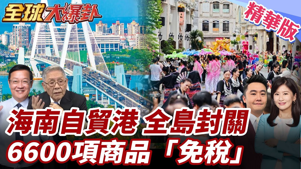 海南封關懶人包曝光!6600項商品0關稅!中國重新定義自貿港!美國退群 海南讓世界秩序大洗牌? 20251219【#全球大爆卦】精華版4 @全球大視野Global_Vision