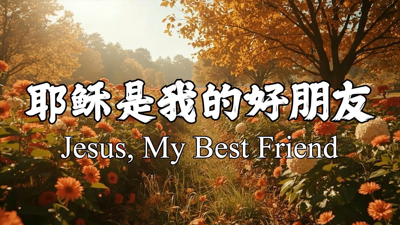 耶稣是我的好朋友 Jesus is my Best Friend｜基督敬拜诗歌 Christian Worship Song｜30分钟女歌手轻松基督教崇拜音乐