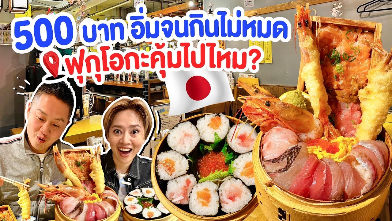 ร้านเด็ดฟุกุโอกะ500อิ่มจนกินไม่หมด/kinyuud