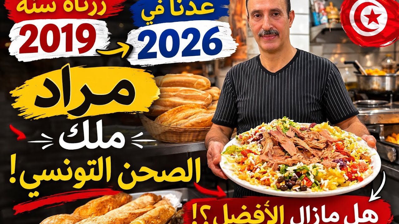 مراد أسطورة الصحن التونسي في سوسة عدنا بعد سبع سنوات لنكتشف السر⁉️