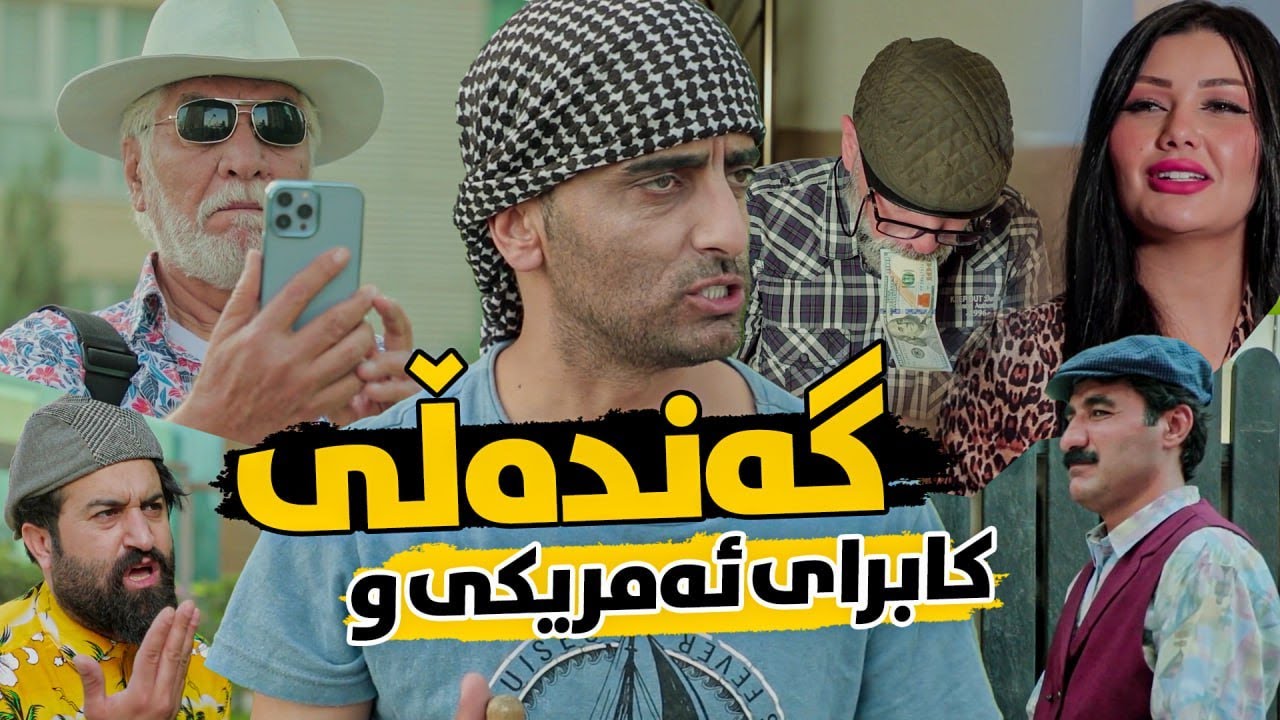 پیاوێکی ئەمریکی پارە بۆ زانا دەنێرێت و لەبەر گەندەڵی  یەک دینار ناگاتە دەستی زانا
