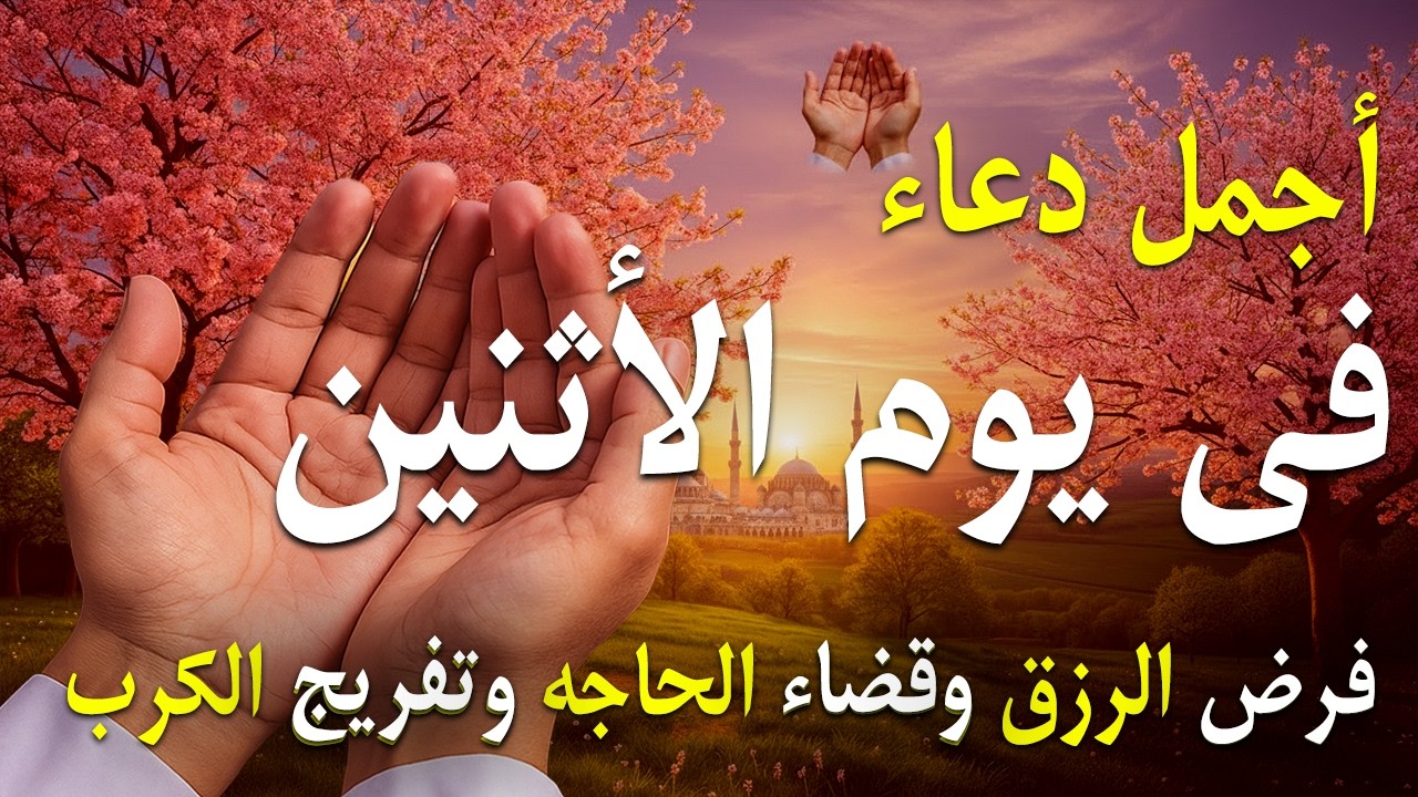 دعاء فى يوم الأثنين دعاء فى يوم 20 من شهر رمضان المبارك للرزق والشفاء العاجل وقضاء الحوائج 🤲4k
