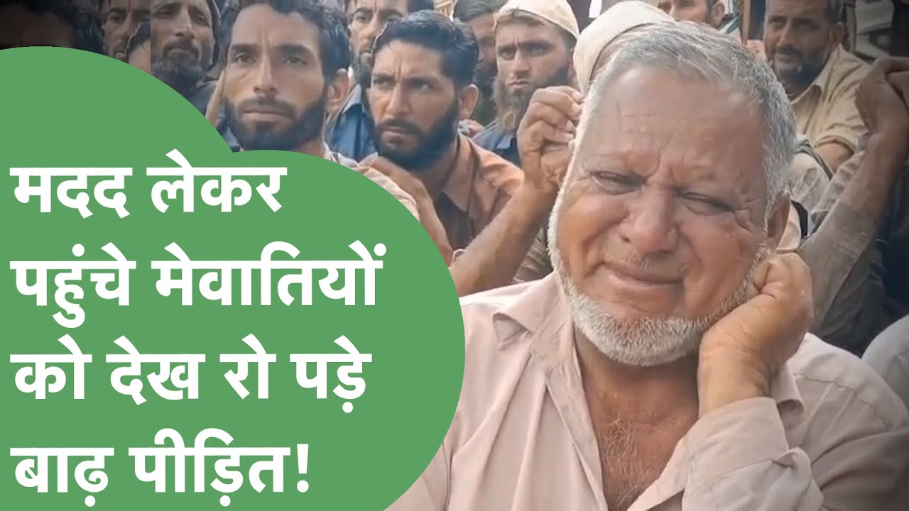 Punjab के बाढ़ पीड़ितों के लिए मेवातियों ने सोना-चांदी का किया दान,दिल खोल की मदद,अब ये काम कर दिया?