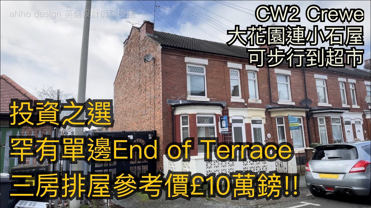 #CW2 Crewe三房排屋參考價£10萬鎊罕有單邊大花園連小石屋投資之選［英倫設計師睇樓團］