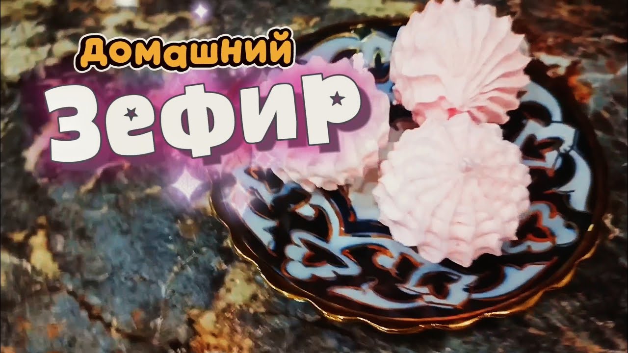 Домашний зефир — нежный и воздушный