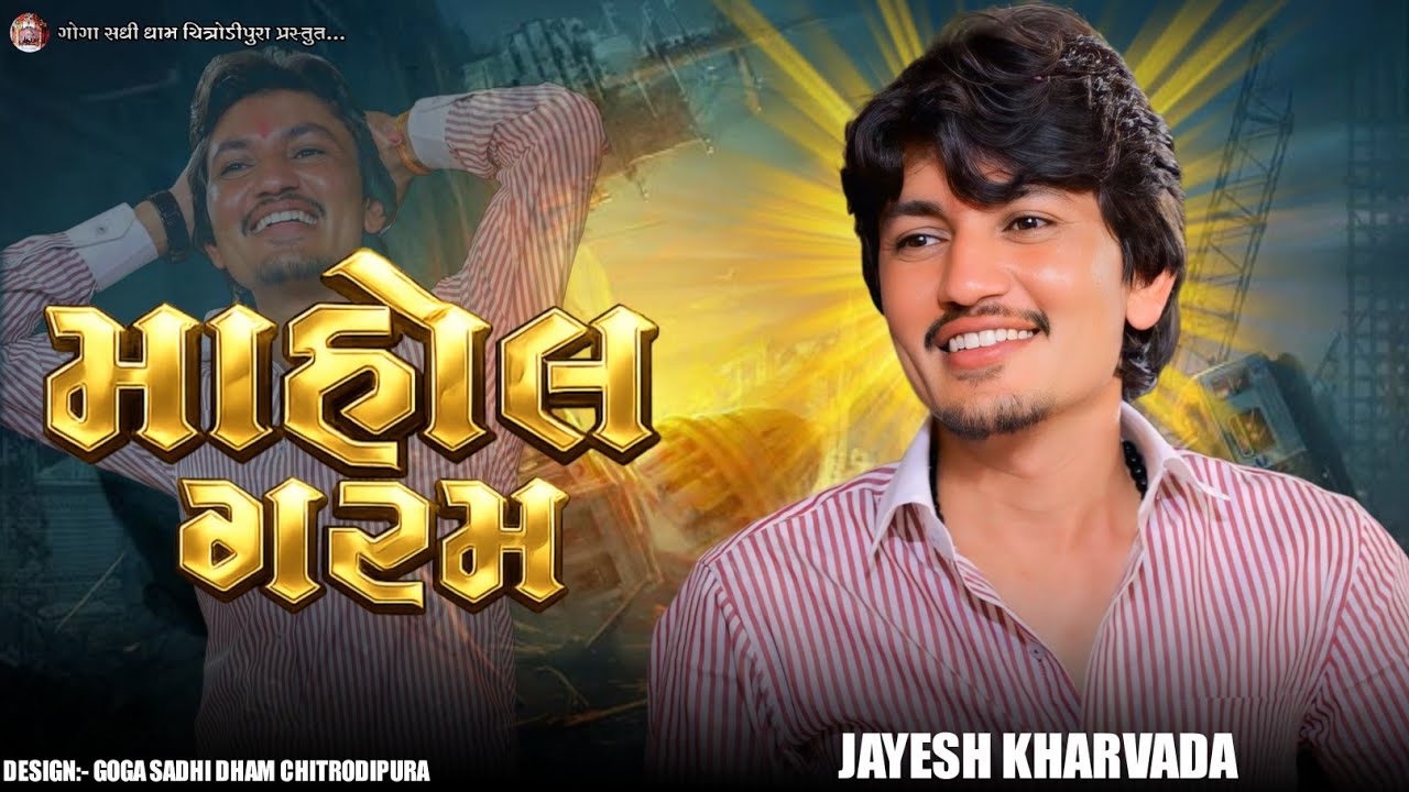 માહોલ ગરમ Non Stop ભૂંગળ પેટર્ન આલાપ 2026 || Jayesh Kharvada New Trending Aalap 2026 Live Ramel