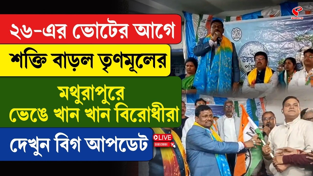 Mathurapur | TMC | ২৬-এর ভোটের আগে শক্তি বৃদ্ধি তৃণমূলের, মথুরাপুরে ভেঙে খান খান বিরোধীরা