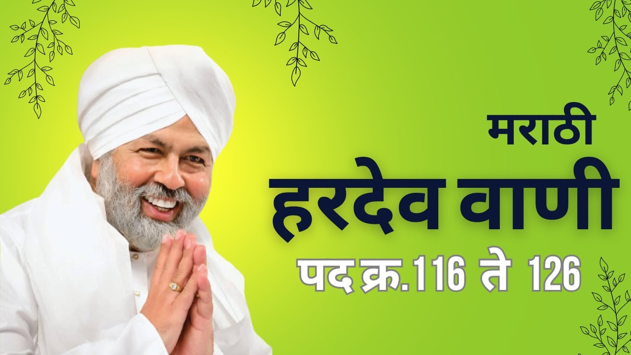 हरदेव वाणी मराठी | नॉन स्टॉप हरदेव वाणी मराठी | Hardev vani marathi 116 te 126 @teribandagi