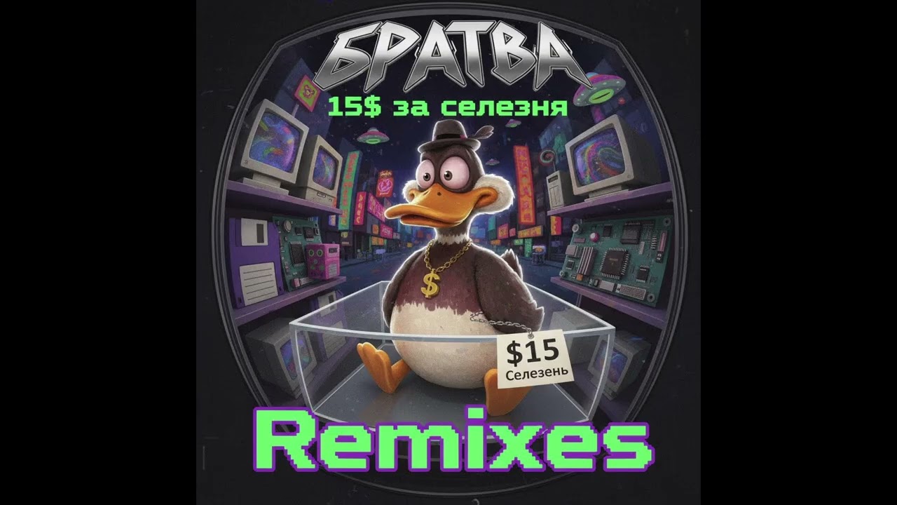 гр. Братва - 15$ за селезня (Rock Remix)