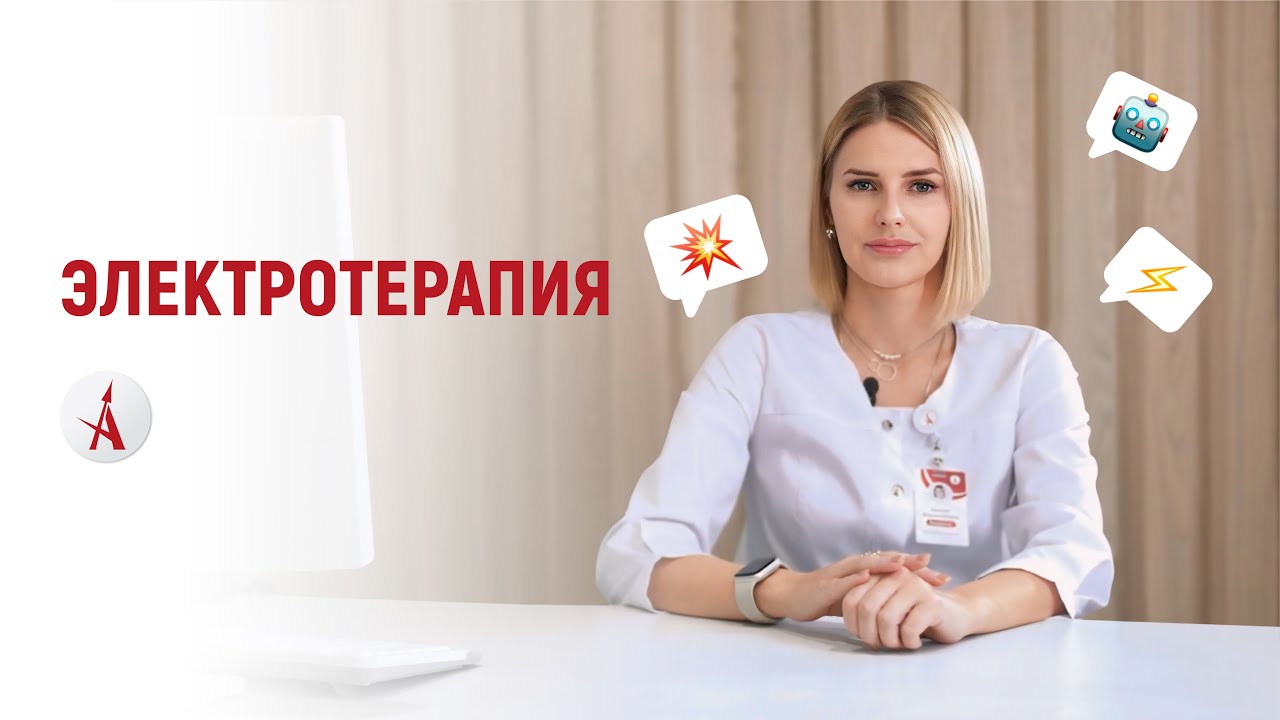 Электротерапия