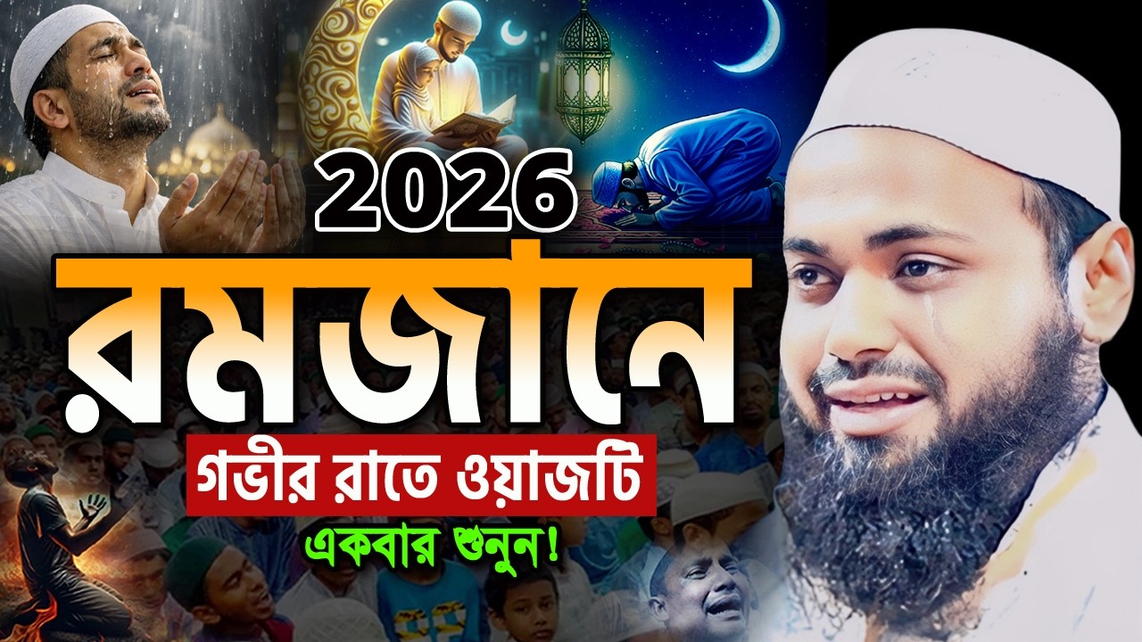২০২৬ রমজানে এই ওয়াজটি একবার হলেও শুনুন! আরিফ বিন হাবিব ওয়াজ mufti arif bin habib ramadan waz 2026