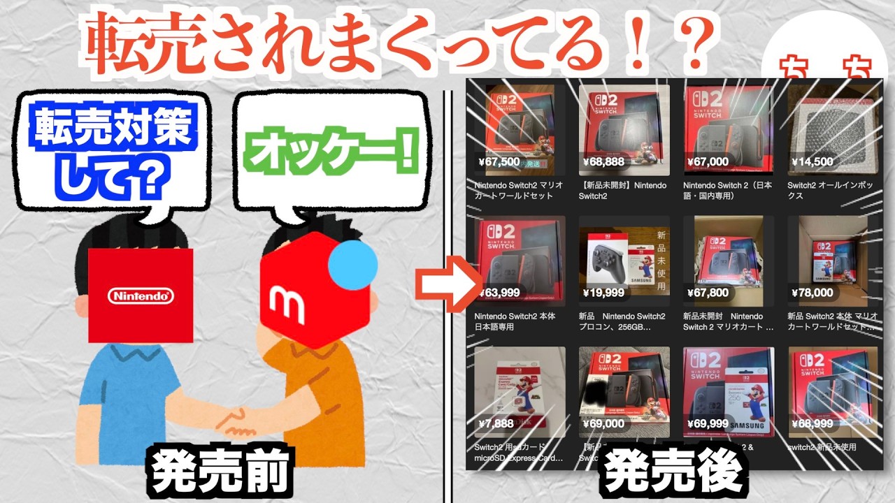 メルカリ、Switch2が転売されまくり大荒れする！？