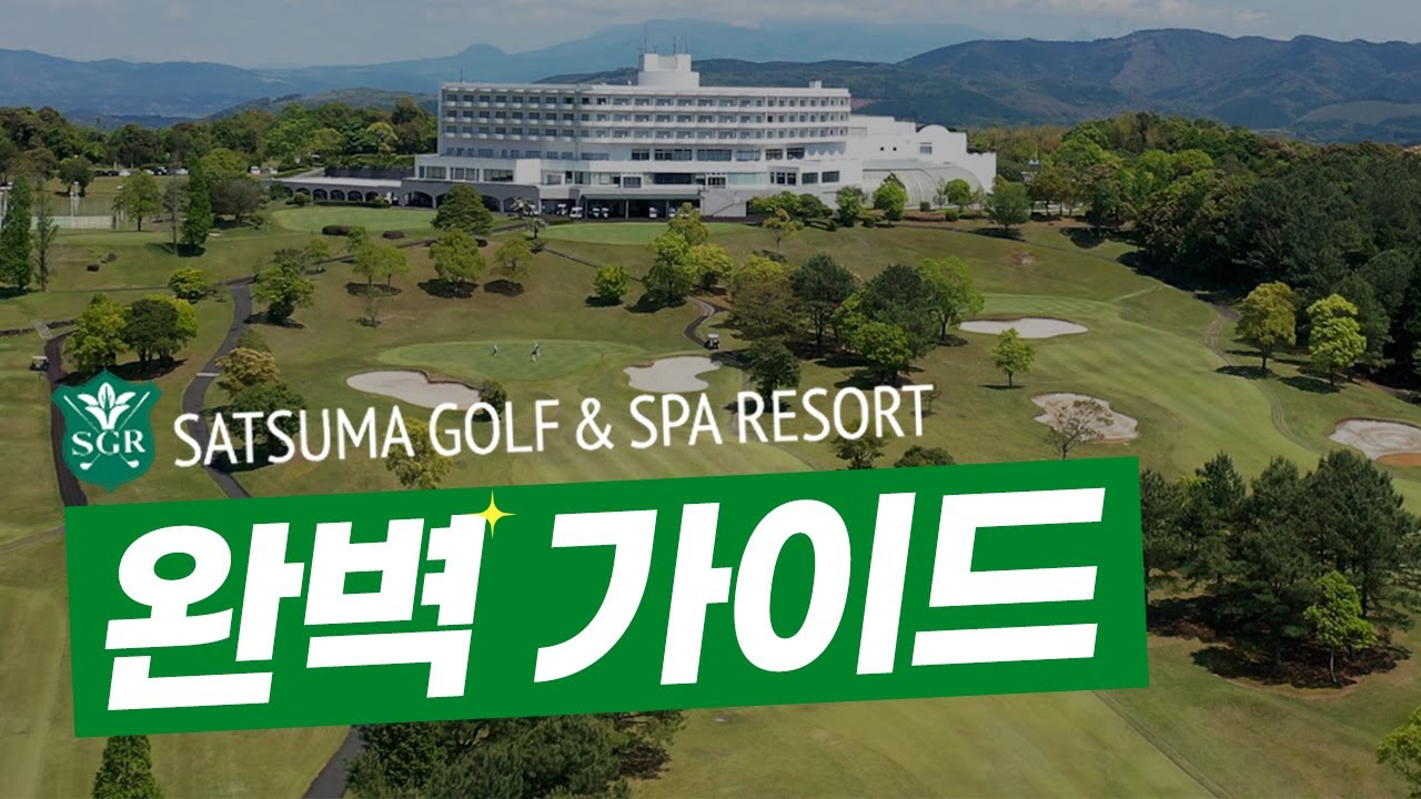 사츠마골프&온천리조트 완벽 이용 가이드✨ | 일본골프여행 | 일본여행 | 사츠마골프리조트 | 쇼골프 |