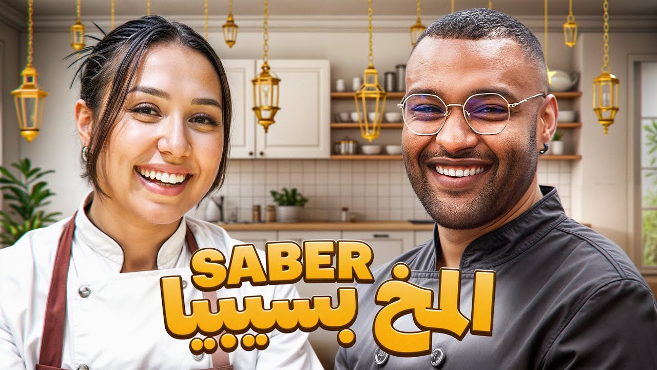كوزينتك مع ماجدولين - طاجين المخ Kouzintek m3a Majdouline SABER