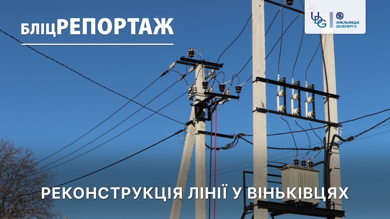 Бліцрепортаж 29.10.2025 р. Реконструкція лінії у Віньківцях