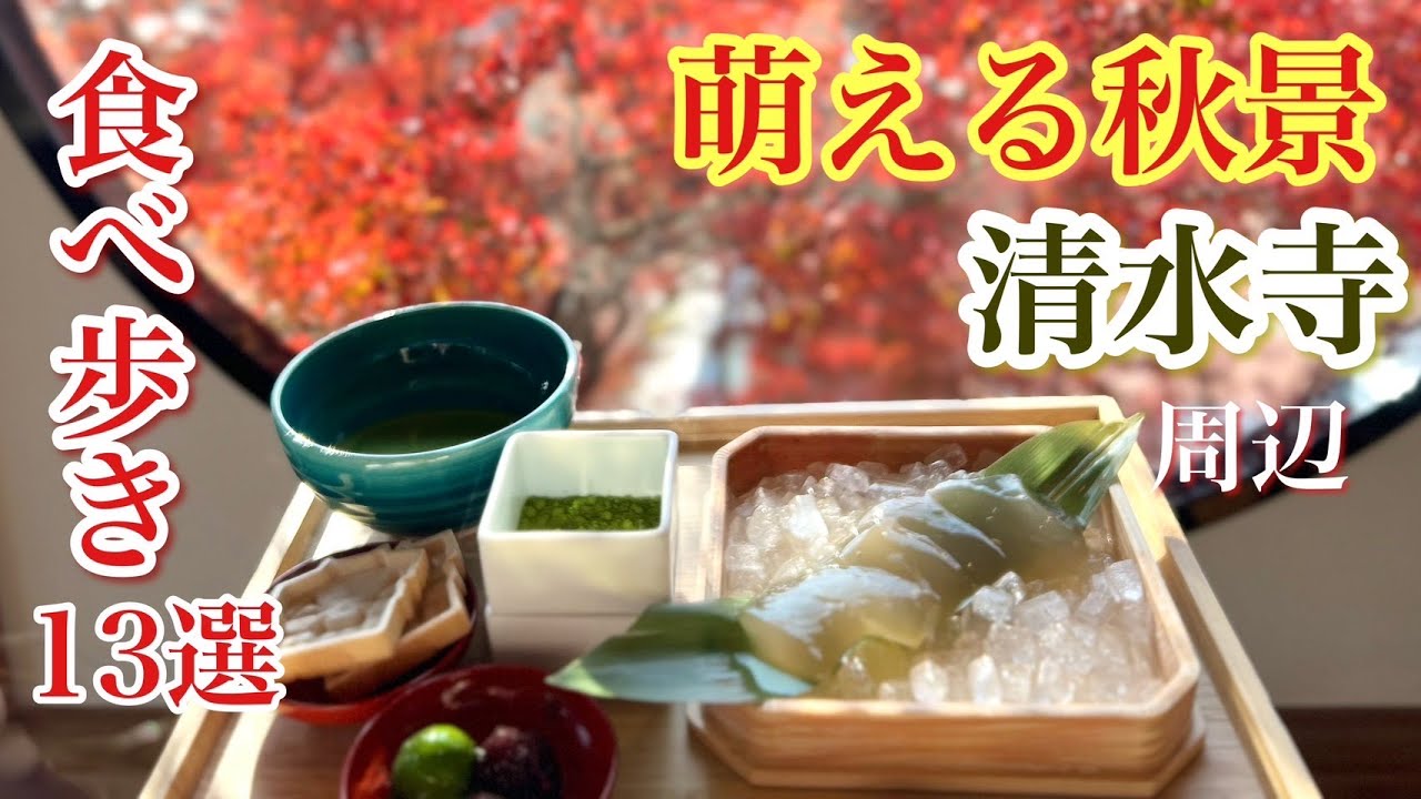 【京都】おすすめ京都カフェ巡り/二寧坂・産寧坂・清水寺周辺/清水の舞台〝清水寺〟で食べ歩き13選/京都観光コース/プチ京都観光/神社仏閣巡り