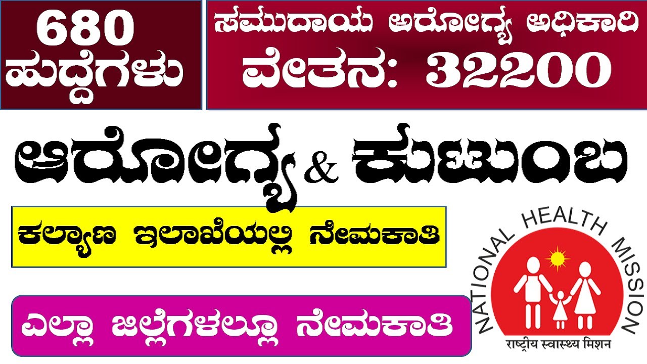 DHFWS Recruitment-2022| Karnataka NHM Recruitment| Health & Family welfare| Udyoga Mahiti