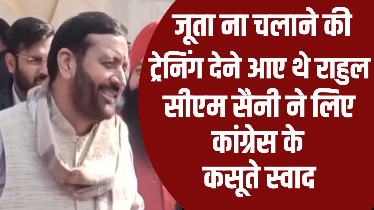 Congress का ट्रेनिंग Camp, CM ने लिए  कांग्रेस के कसूते स्वाद | Congress | BJP | CM Saini |