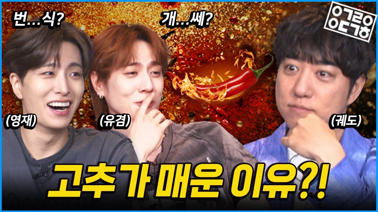 GOT7, 영재 유겸의 새로운 앨범 등장! 고추가 매운 이유가 이거라고? [궤도의 과학속으로 - GOT7 영재 유겸편]