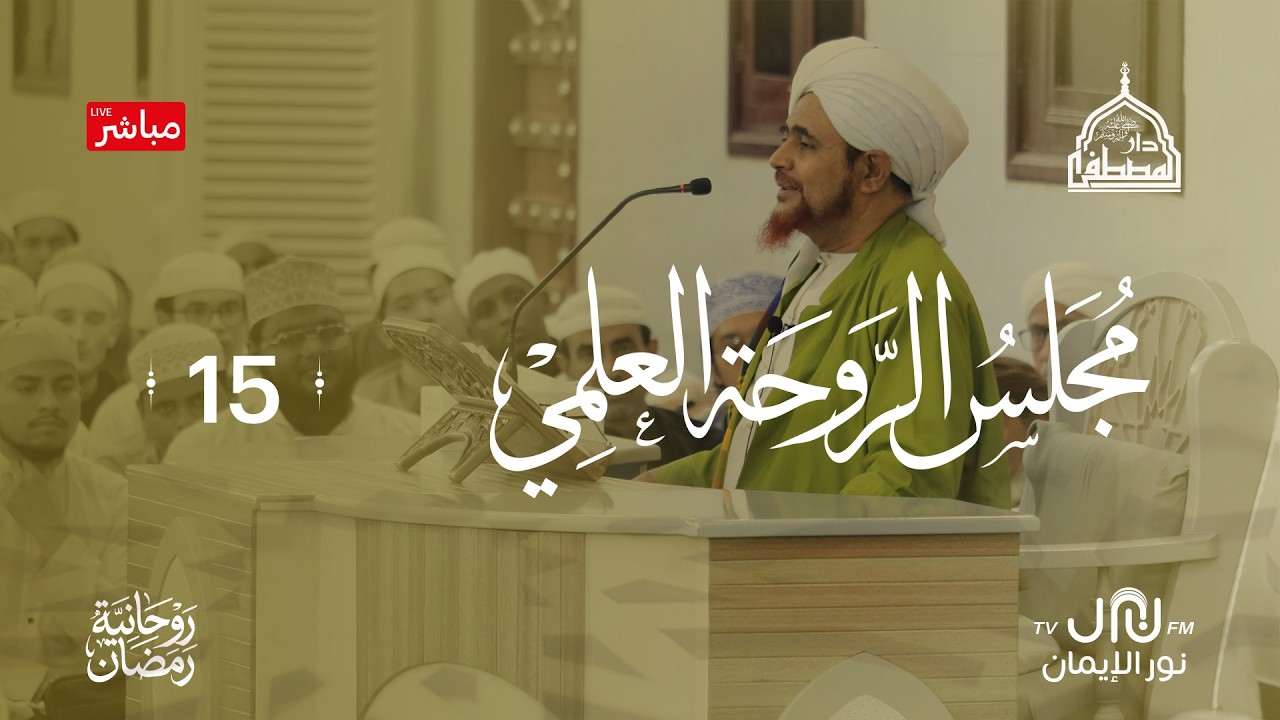 #بث_مباشر مجلس الروحةالرمضاني #دارالمصطفى بتريم 18#رمضان 1447هـ