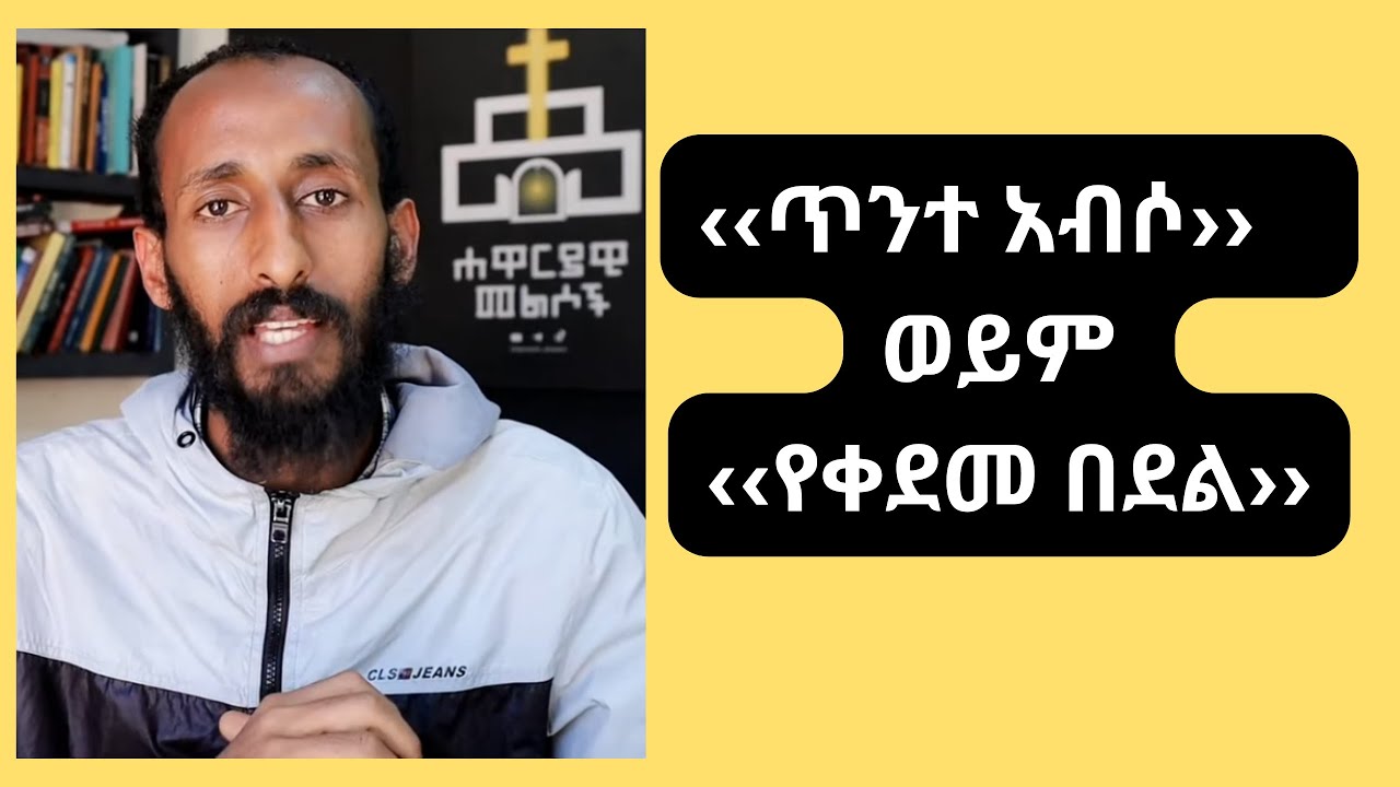 ‹‹ጥንተ አብሶ››   ወይም ‹‹የቀደመ በደል›› ወይም  የመጀመሪያ በደል  ወይም ጥንታዊ በደል