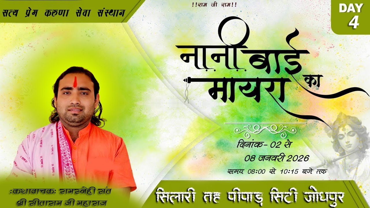 🔴Live Day 4 ! नानी बाई का मायरा! स्थान- सिलारी (पीपाड़ सिटी) ! संत सीताराम जी महाराज