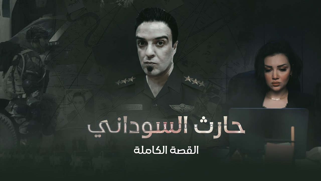 حارث السوداني اسطورة الاستخبارات العراقية وصائد الدواعـــــ**ــــــش