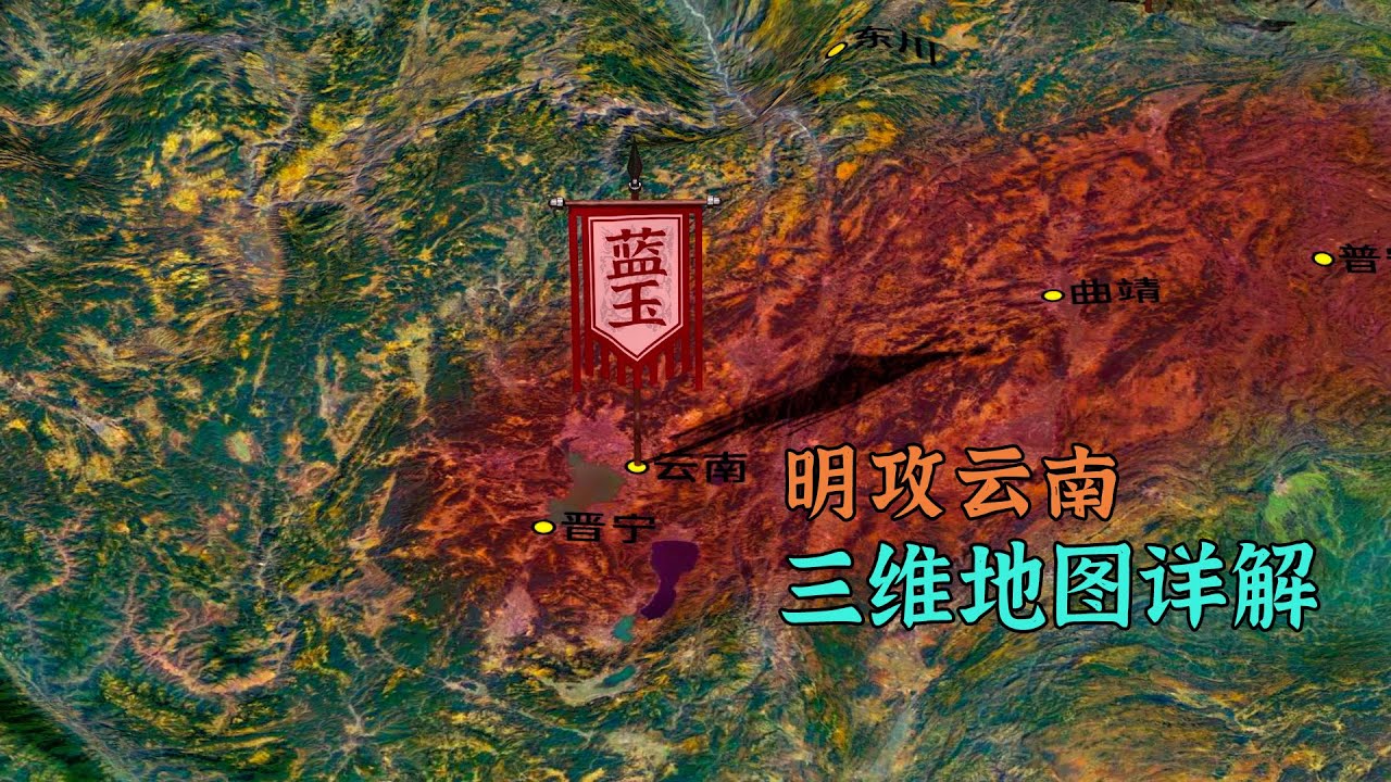 冯国胜扫平西北，傅友德攻克云南，3D沙盘详解明攻云南