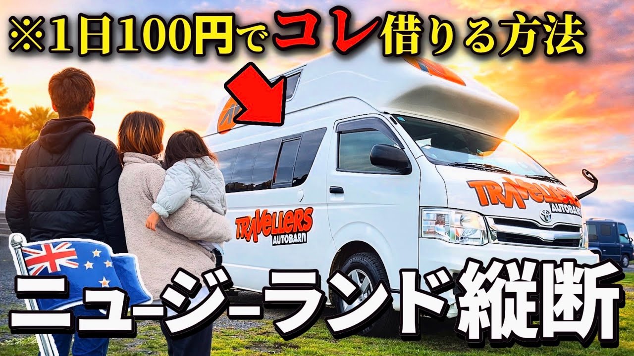 1日100円でニュージーランド縦断。初心者が車中泊したら初日から絶望しました【NZロードトリップ】海外キャンピングカーの旅