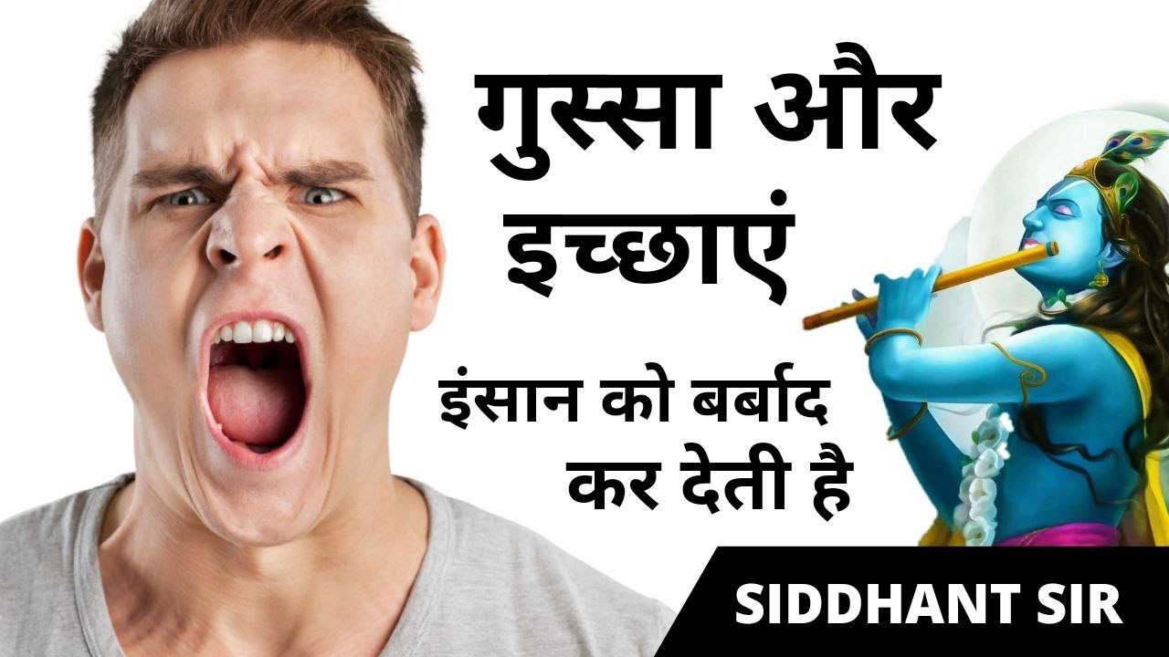 भागवत गीता - गुस्सा और इच्छाएं इंसान को बर्बाद कर देती है