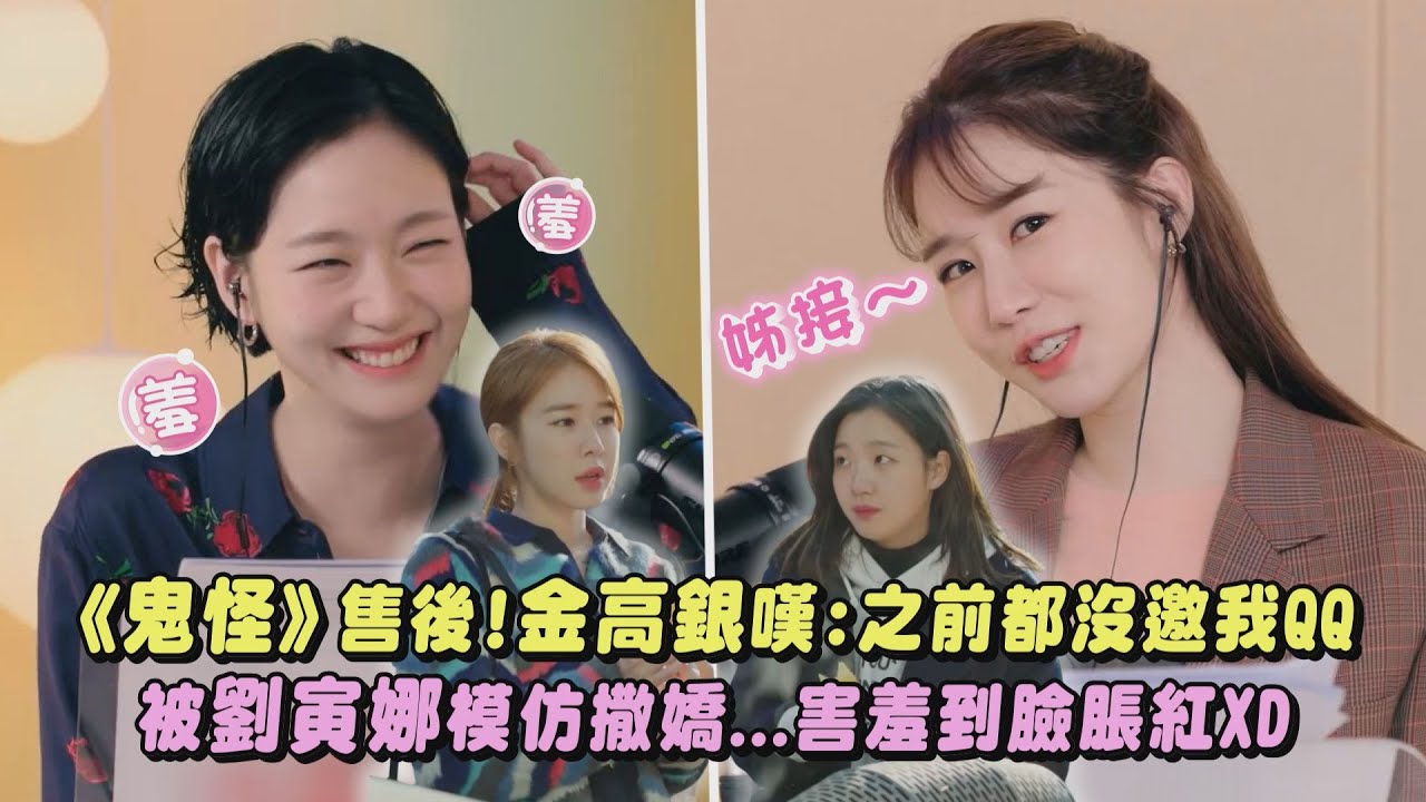 【鬼怪售後】恩卓&Sunny合體!金高銀抱怨:之前都不邀我QQ 被劉寅娜曝私下超愛撒嬌...害羞到臉脹紅XD｜完全娛樂