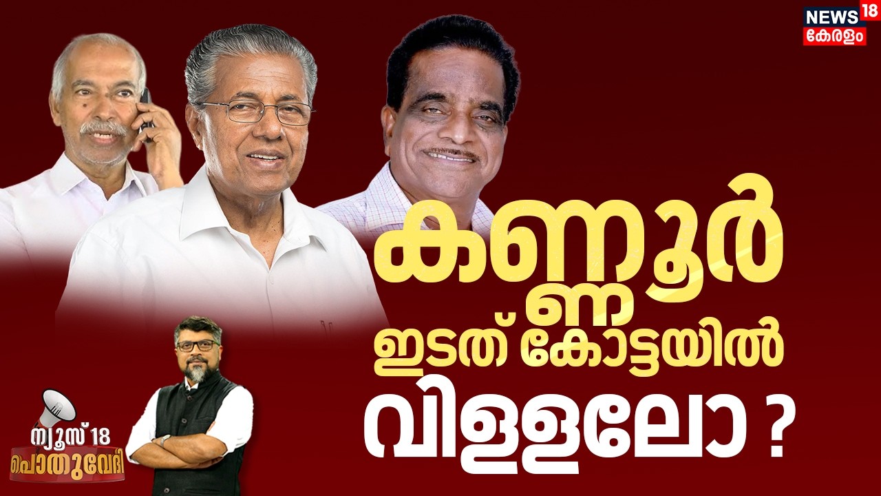 Pothuvedhi | കണ്ണൂർ ഇടത് കോട്ടയിൽ വിളളലോ ? | Kerala Assembly Election 2026 | CPM | UDF | Kannur