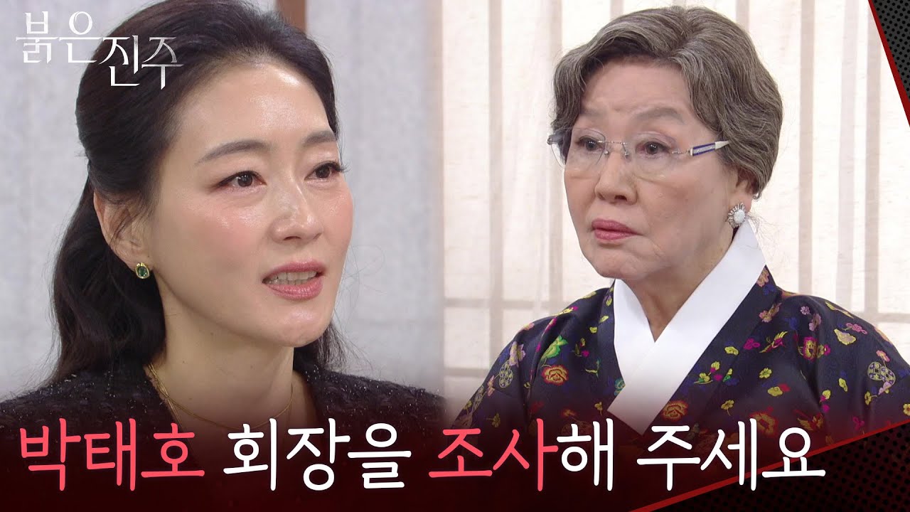 ＂박태호 회장을 조사해 주세요＂반효정에게 최재성 조사를 부탁하는 박진희 [붉은 진주] | KBS 260414 방송