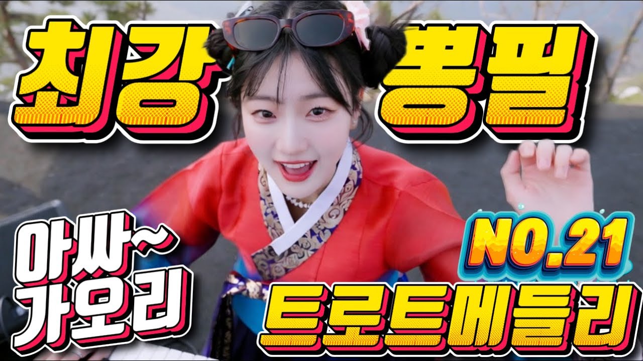 💖💖졸음 운전 !! 그만 정신이 번쩍 드는 ❤️❤️신바람 나는 트로트 메들리 ❤😍장거리 운전에 딱!! 🎹🎹에너지 충전 바로 클릭!! 👍 흥 폭발💕💕 트로트 메들리