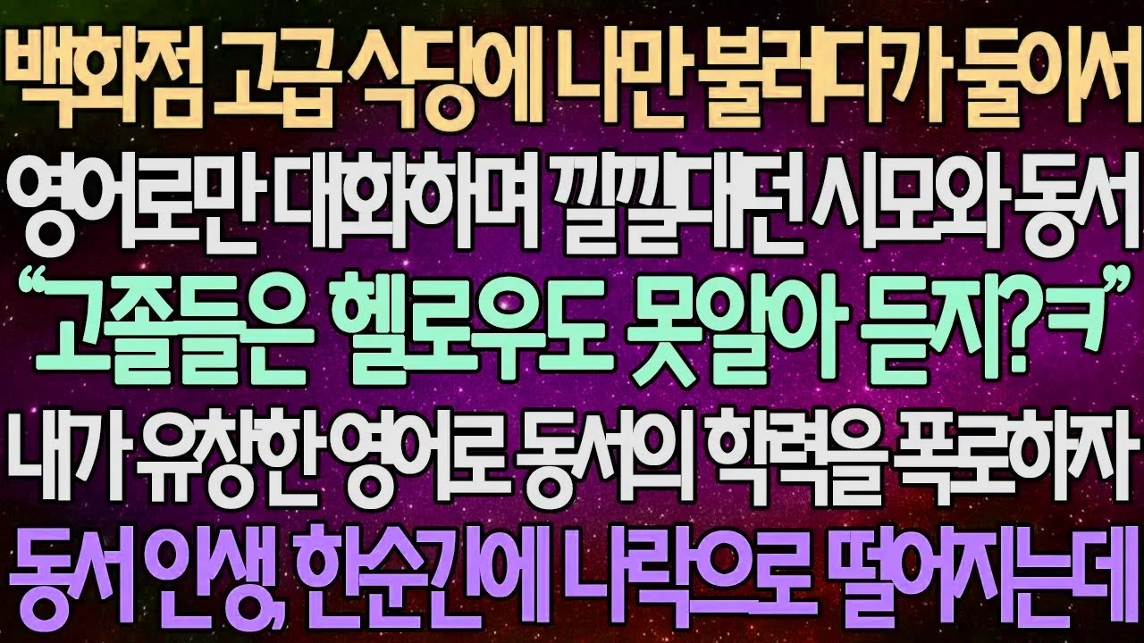 (반전 사연) 백화점 고급 식당에 나만 불러다가 둘이서 영어로만 대화하며 낄낄대던 시모와 동서 내가 유창한 영어로 동서의 학력을 폭로하자 동서 인생, 한순간에 나락으로 떨어지는데