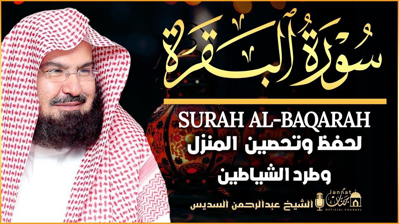 سورة البقرة كاملة عبد الرحمن السديس لطرد الشياطين من منزلك وجلب البركه Sourah Baqara Al Sudais