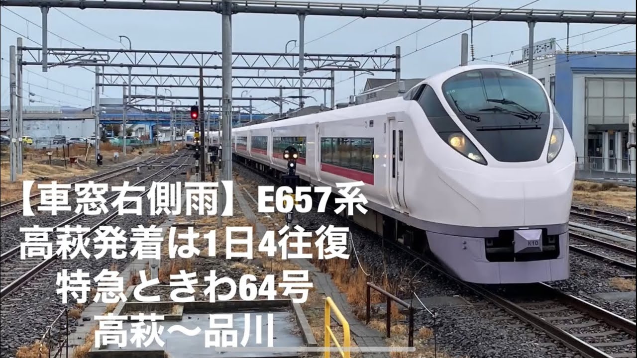 【車窓右側】E657系 高萩発着は1日4往復 特急ときわ64号 高萩〜品川[car window right] Limited Express Tokiwa Takahagi - Shinagawa