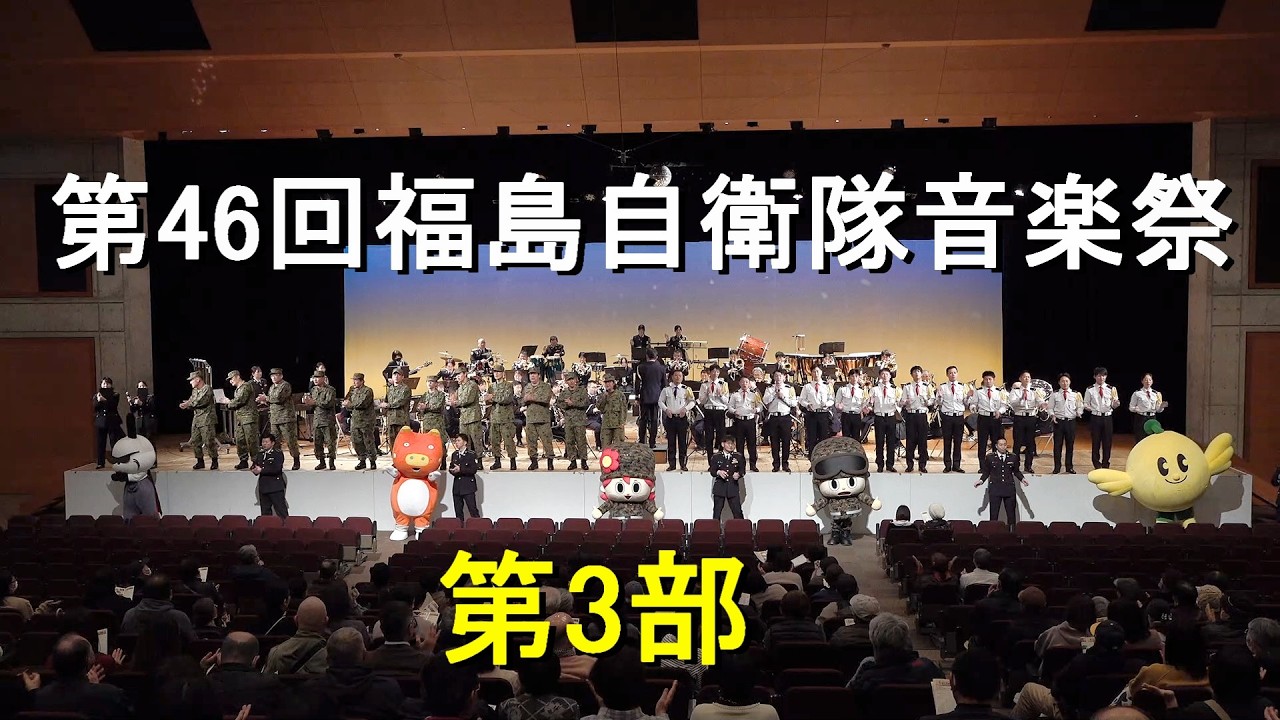『第46回福島自衛隊音楽祭』　第3部　合同演奏