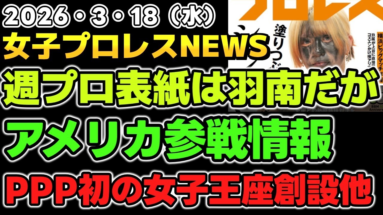 【2026年3月18日】今週発売週プロの表紙は羽南だけど…。アメリカ大会＆海外団体参戦情報。PPPTOKYO初の女子王座創設他
