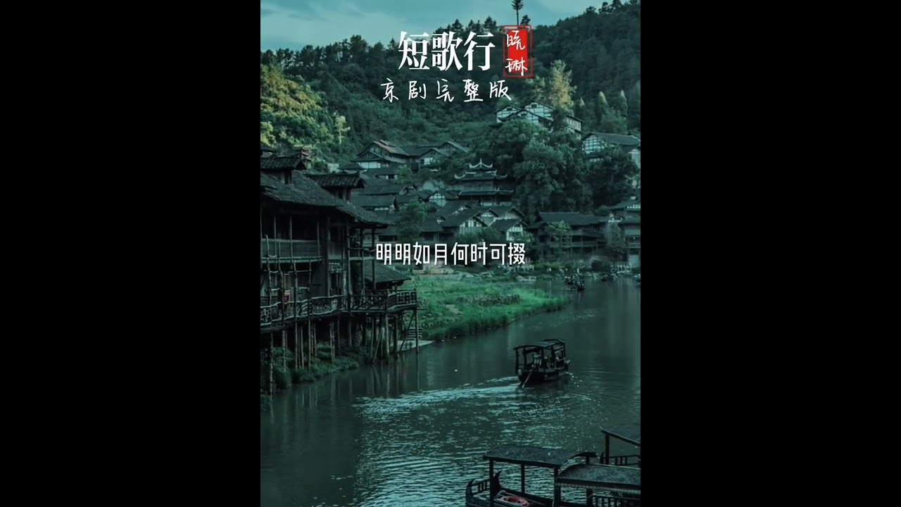 短歌行-京剧版