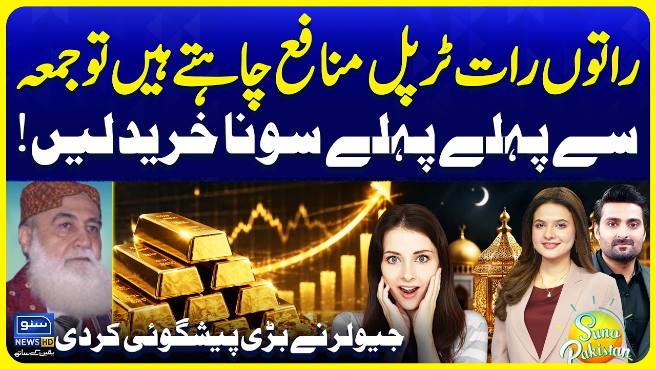 Gold Latest Price Updates | Friday se Pehle Gold Bur Karlein | Suno Pakistan