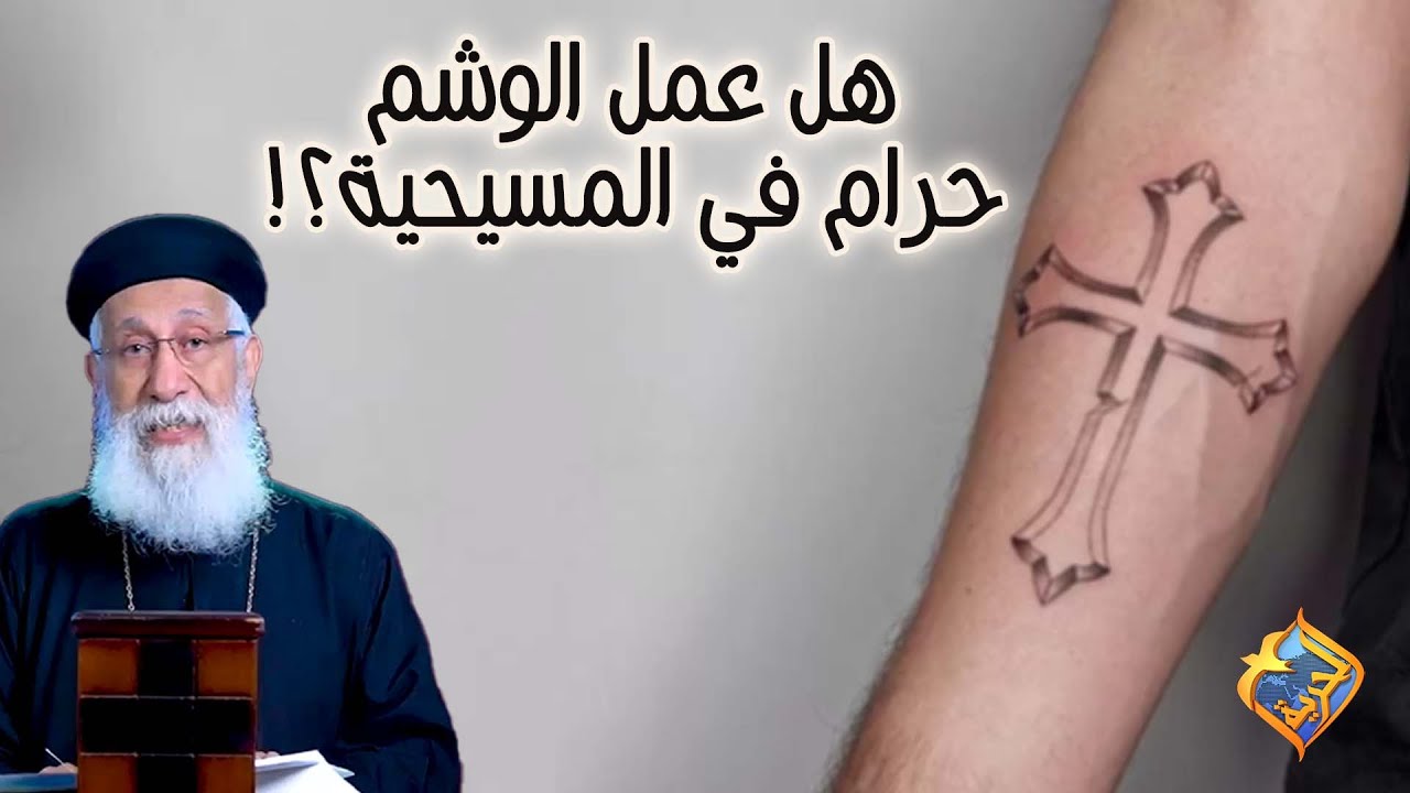 هل عمل الوشم حرام في المسيحية ⁉️🤔أبونا إرميا بولس #قناةالحرية