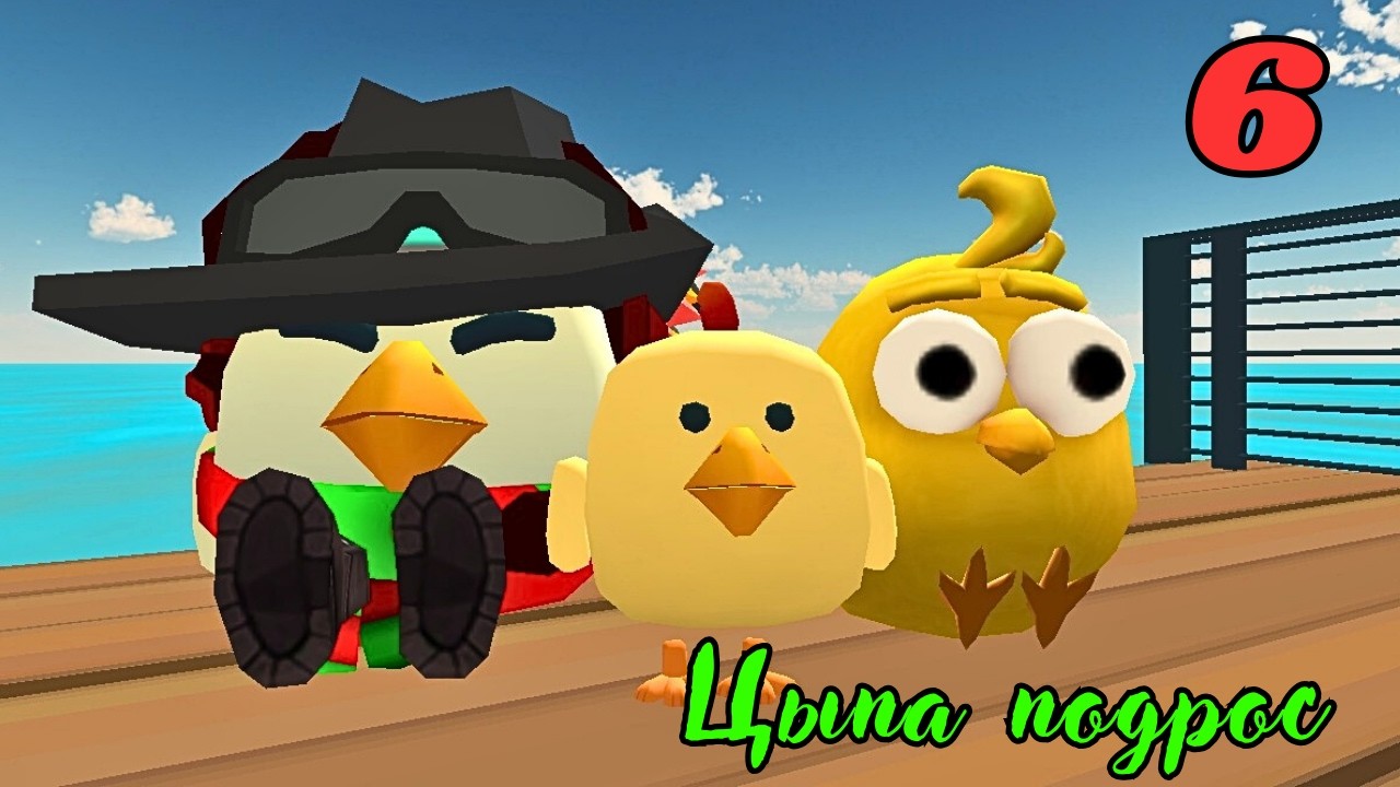 ВЫЖИТЬ НА ПЛОТУ!ЦЫПЛЁНОК ПОДРОС! 6 серия
