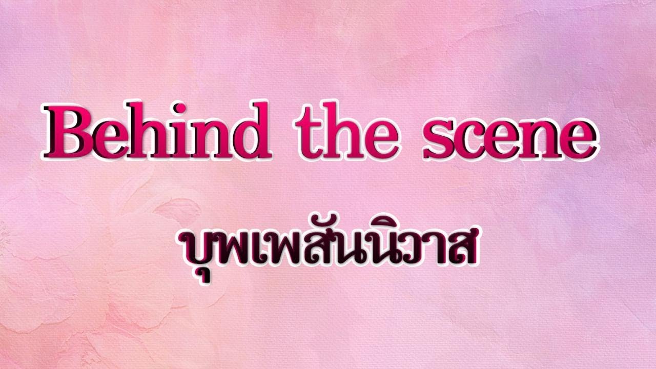 Behind the scene บุพเพสันนิวาส | พี่หมื่นXแม่นาย