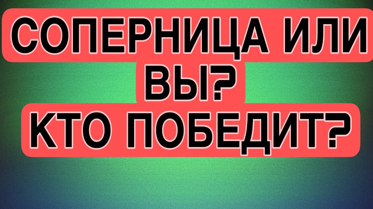 🔥☘️ВЫ ИЛИ СОПЕРНИЦА? Кто ПОБЕДИТ? #соперница #таро #гаданиеонлайн