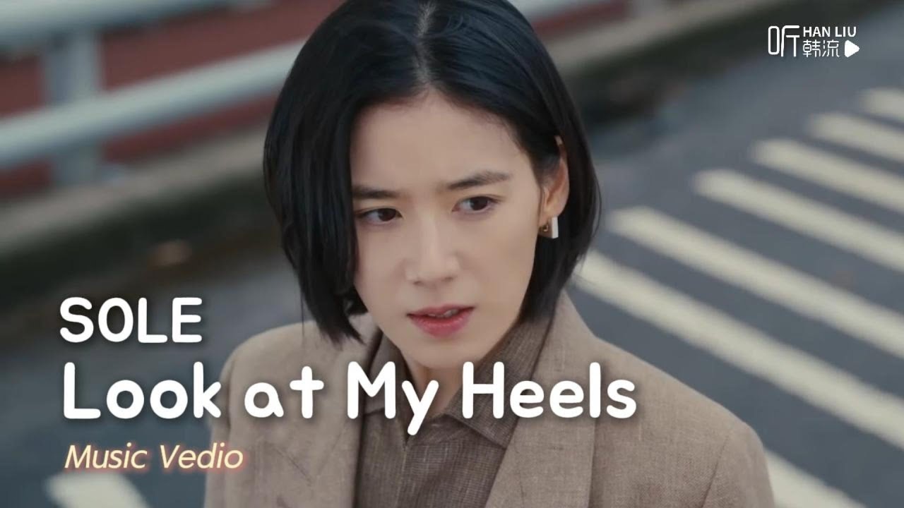 [OST]SOLE (쏠) - Look at My Heels韩剧《荣耀：她们的法庭》OST Part.1中文歌詞版