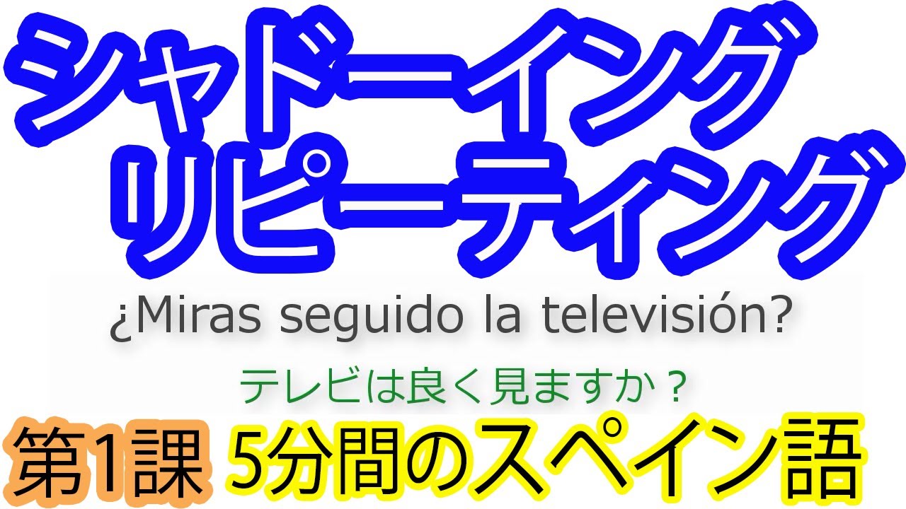 スペイン語 シャドーイング・リピーティング１ #español 　#簡単スペイン語　#spanish