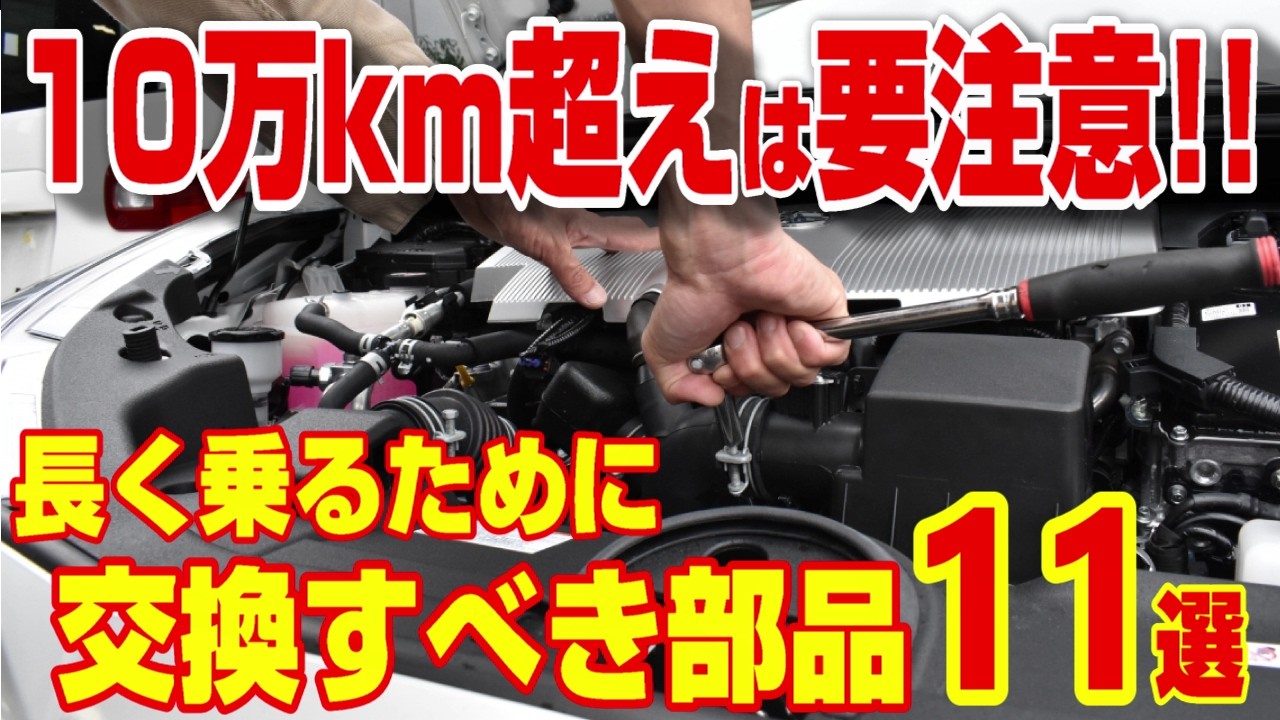 【高額修理を避ける為】10万km超えたら!交換すべき重要部品を徹底解説!!