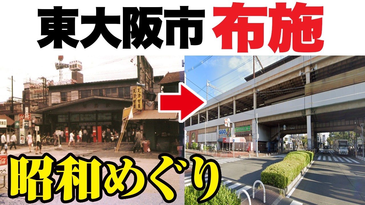 東大阪市  布施周辺｜昭和めぐり｜映画館跡やお店跡｜当時の地図