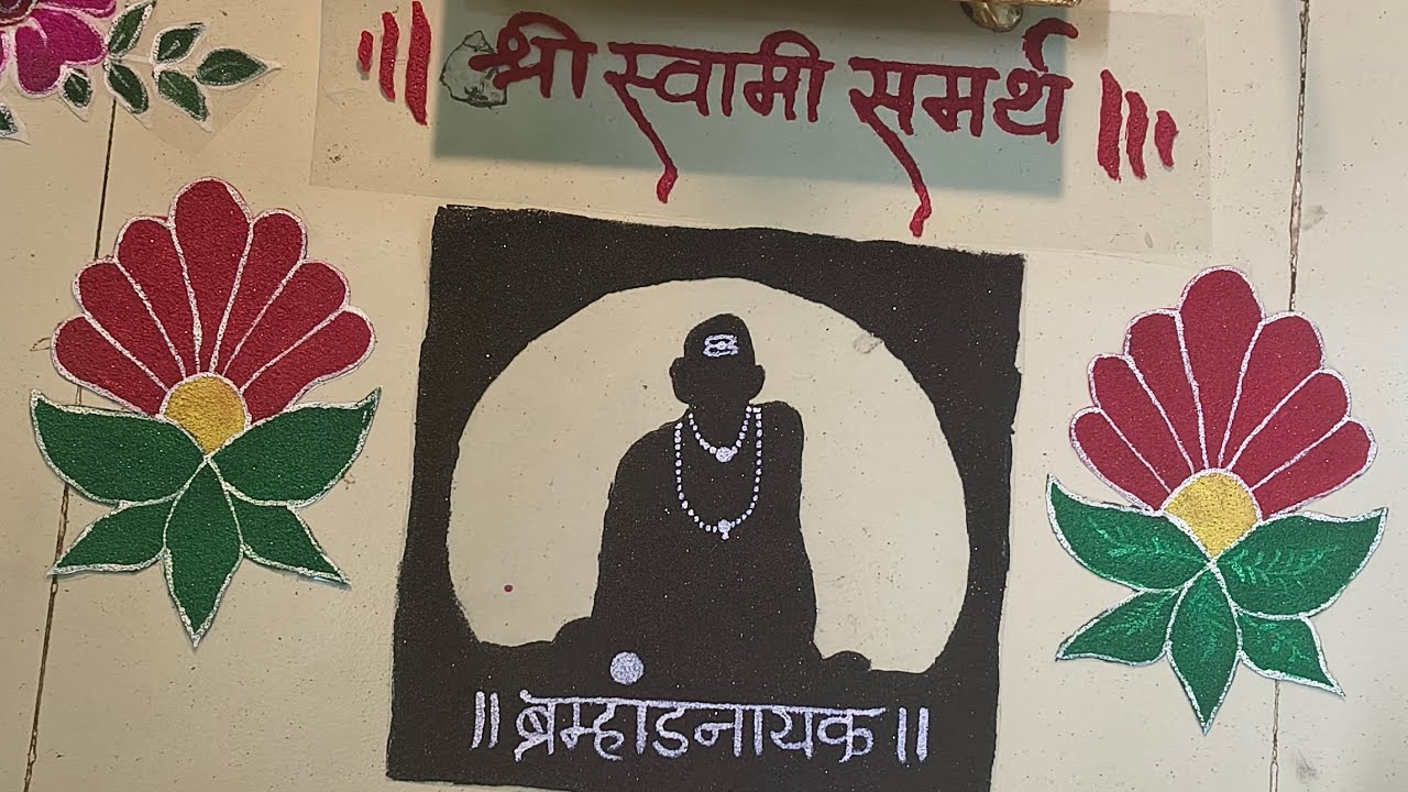 स्वामी समर्थ्यांच्या पूजेसाठी बनवा रेड़ीमेड Patch रांगोळी | Swami Samarth rangoli | श्री स्वामी समर्थ